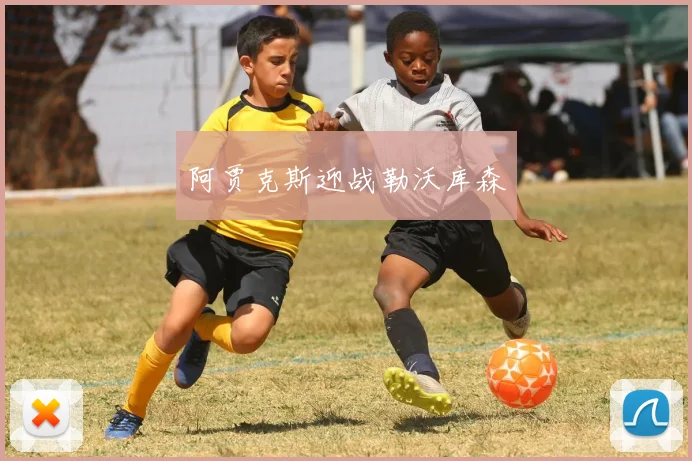 阿贾克斯迎战勒沃库森