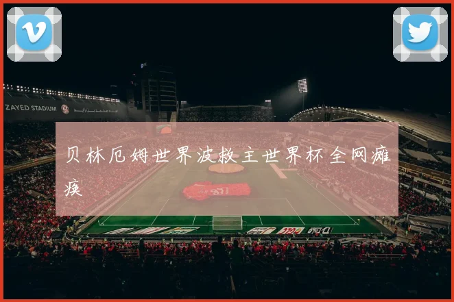 贝林厄姆世界波救主世界杯全网瘫痪