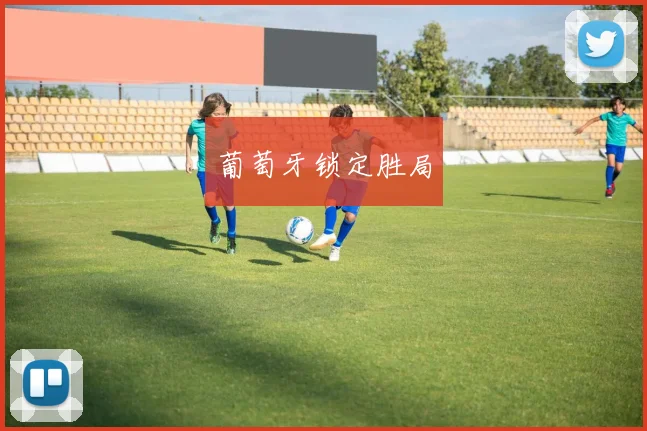 葡萄牙锁定胜局