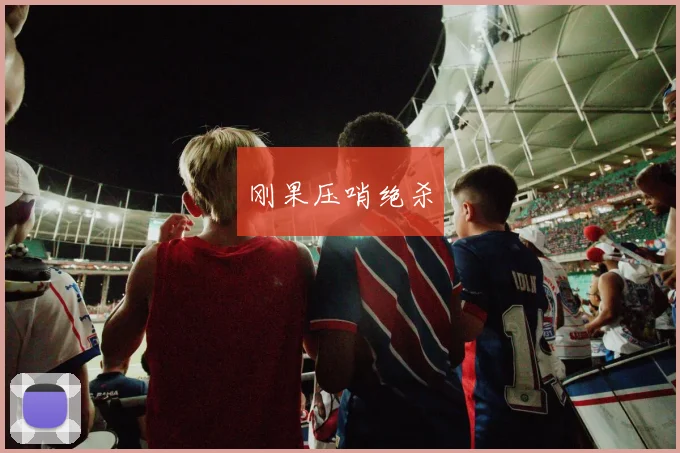刚果压哨绝杀