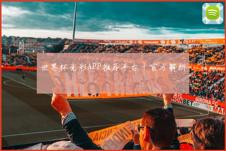世界杯竞彩APP推荐平台｜官方解析