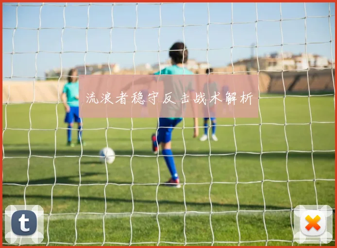 流浪者稳守反击战术解析