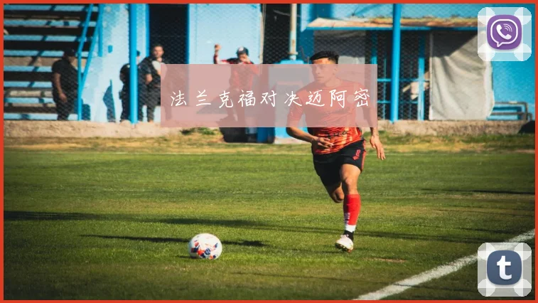 法兰克福对决迈阿密