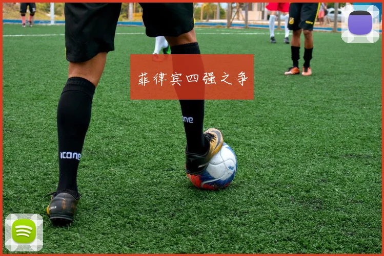 菲律宾四强之争
