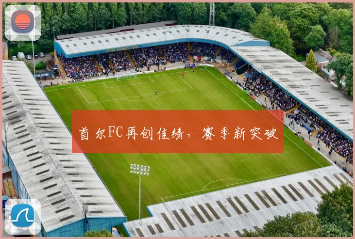 首尔FC再创佳绩，赛季新突破