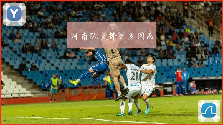 河南队交锋开罗国民
