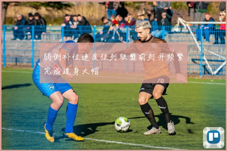 弱侧补位速度位列联盟前列并频繁完成追身大帽