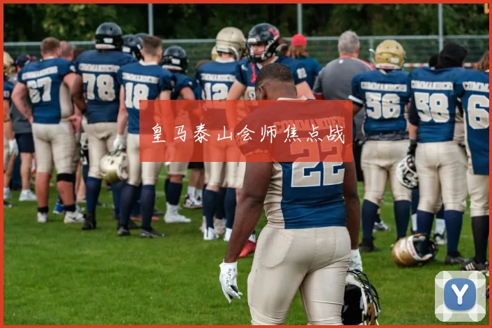 皇马泰山会师焦点战