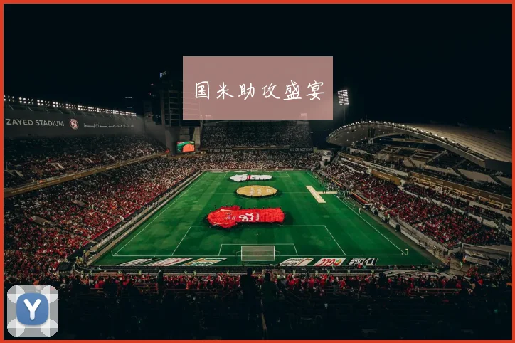 国米助攻盛宴