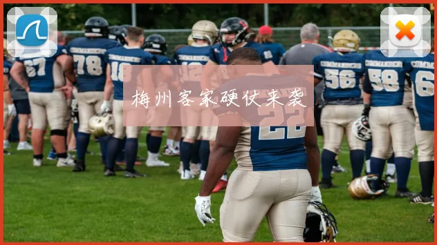 梅州客家硬仗来袭