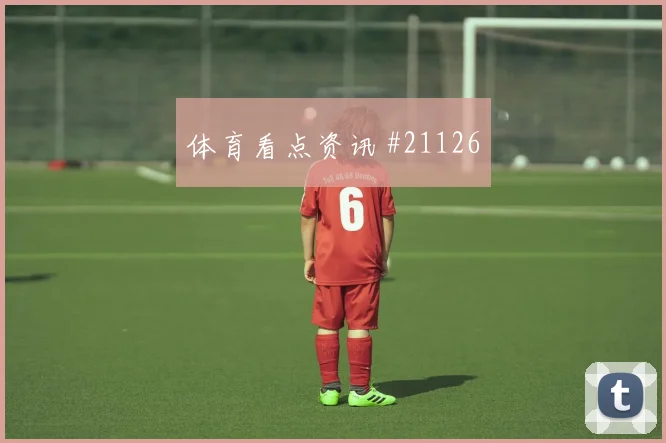 欧冠赛场帕福斯边后卫套上时机很可能决定晋级主动权