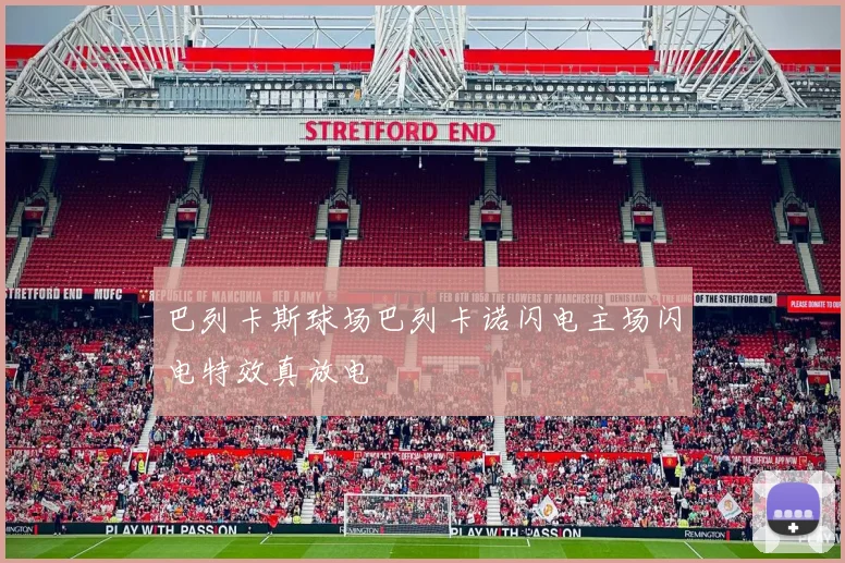 巴列卡斯球场巴列卡诺闪电主场闪电特效真放电
