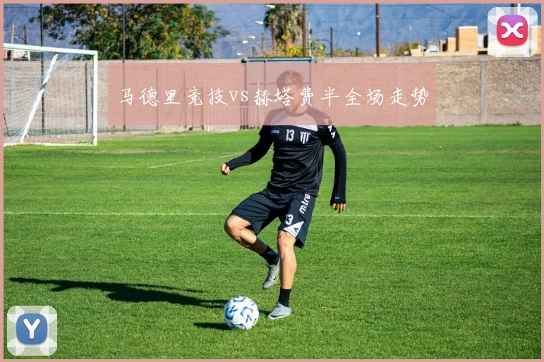 马德里竞技vs赫塔费半全场走势