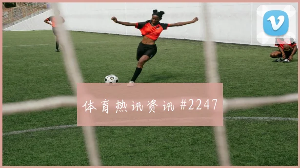 门德斯世界杯小组赛禁区终结能力