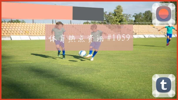 葡萄牙先丢后追巴尔加斯倒钩破门剧情拉满