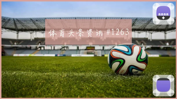 范戴克莫拉塔巨星连线国际迈阿密逆转晋级