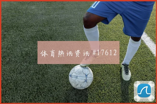 尼科威廉姆斯对阵乌拉圭队小组赛射门脚感盘口影响