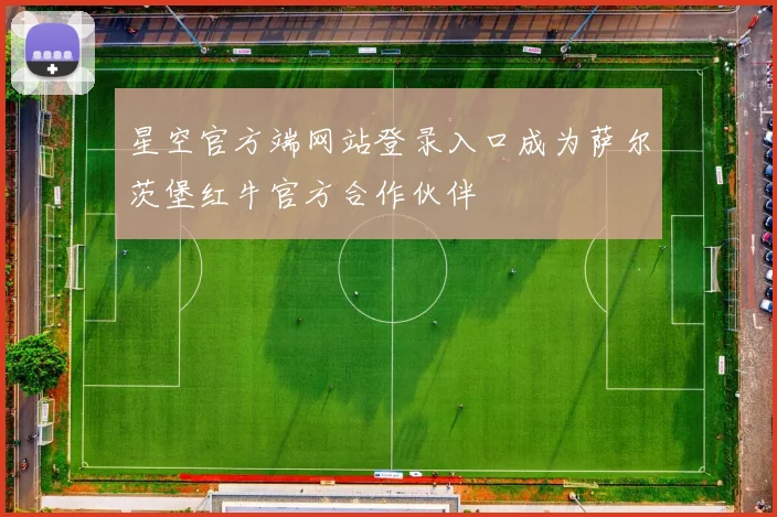 星空官方端网站登录入口成为萨尔茨堡红牛官方合作伙伴