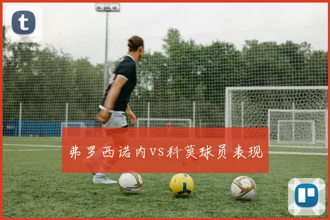 弗罗西诺内vs科莫球员表现