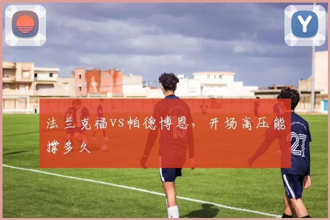 法兰克福vs帕德博恩,开场高压能撑多久