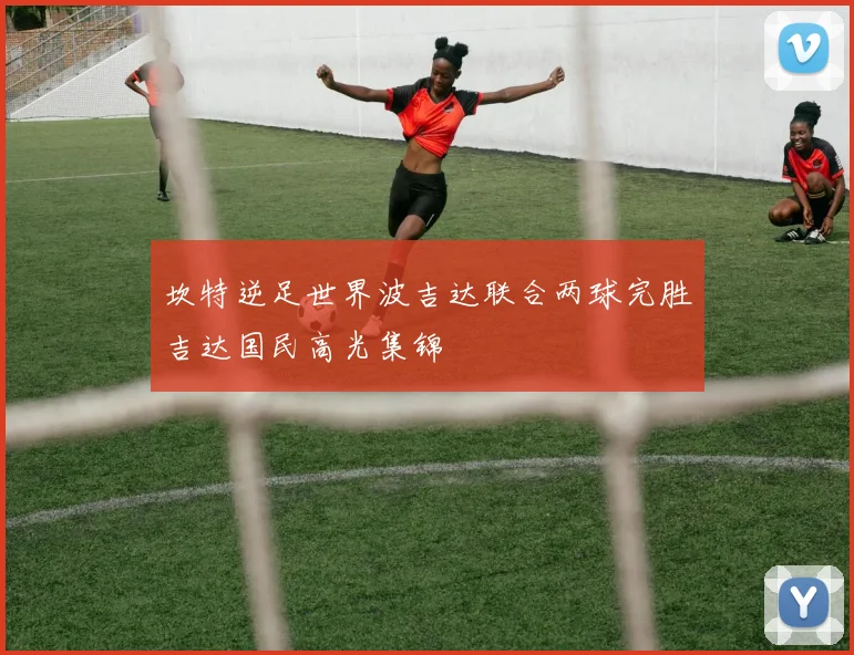 坎特逆足世界波吉达联合两球完胜吉达国民高光集锦