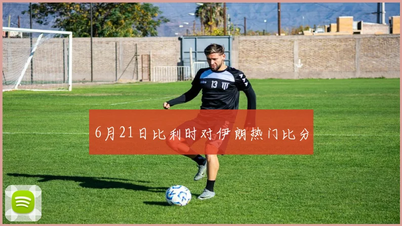 6月21日比利时对伊朗热门比分
