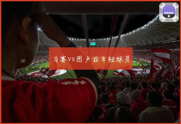 马赛vs图卢兹年轻球员