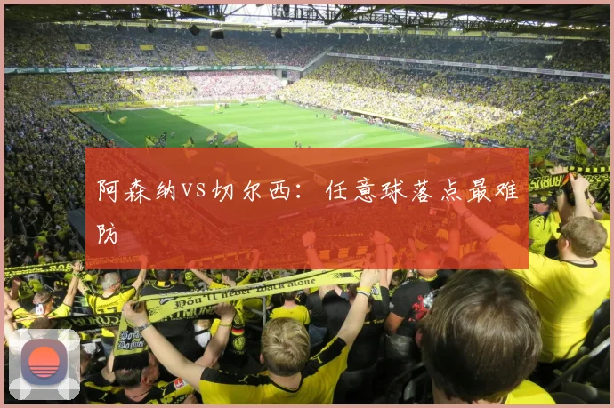 阿森纳vs切尔西:任意球落点最难防