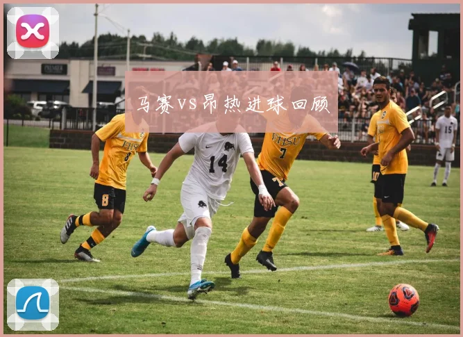 马赛vs昂热进球回顾