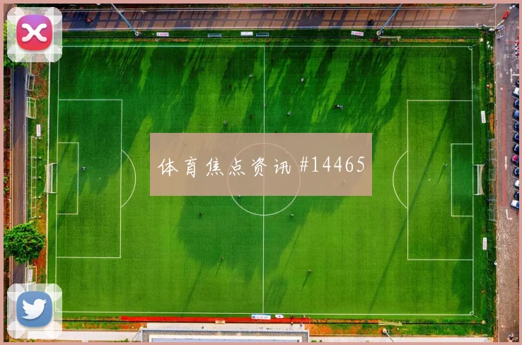 法哈多面对克罗地亚防线能否制造禁区混乱边路任务解读