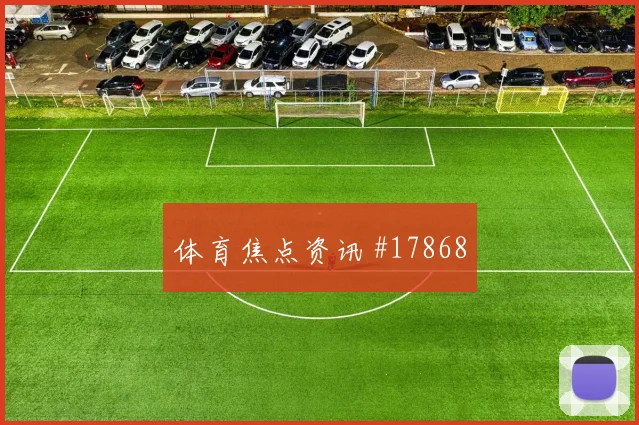 奈马特面对阿根廷队防线能否提高终结效率进攻重点盘点