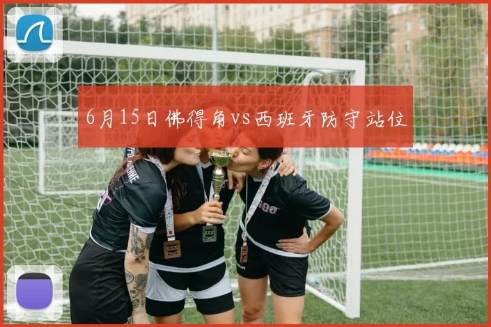 6月15日佛得角vs西班牙防守站位
