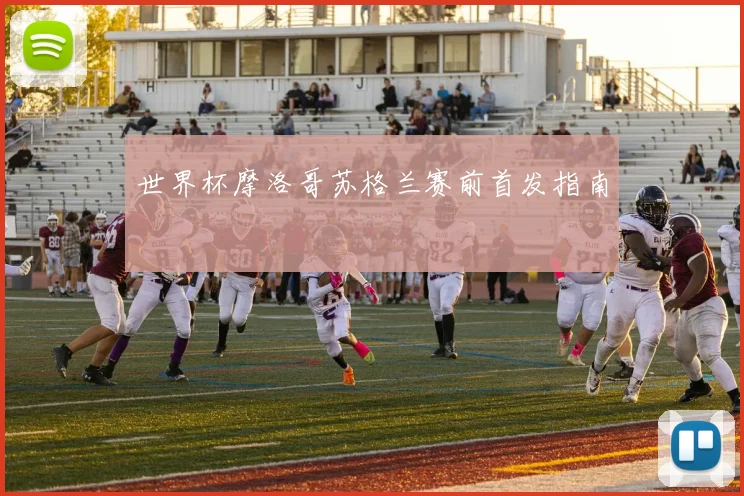 世界杯摩洛哥苏格兰赛前首发指南