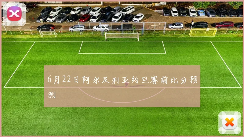 6月22日阿尔及利亚约旦赛前比分预测