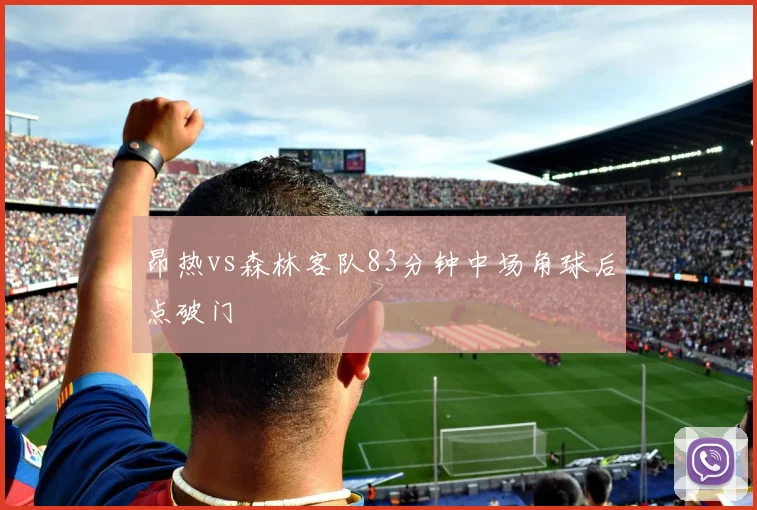昂热vs森林客队83分钟中场角球后点破门