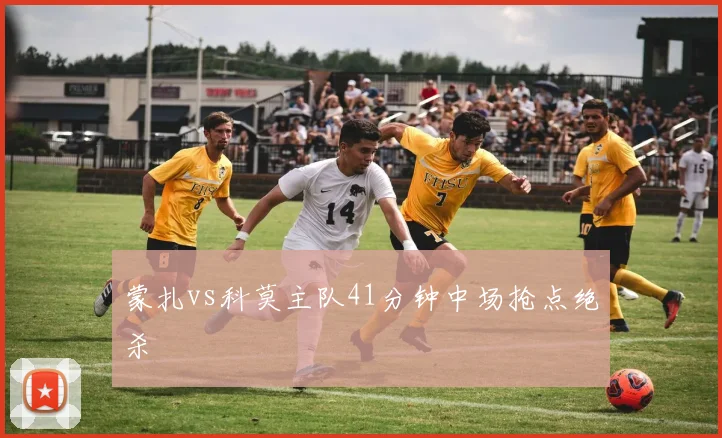 蒙扎vs科莫主队41分钟中场抢点绝杀
