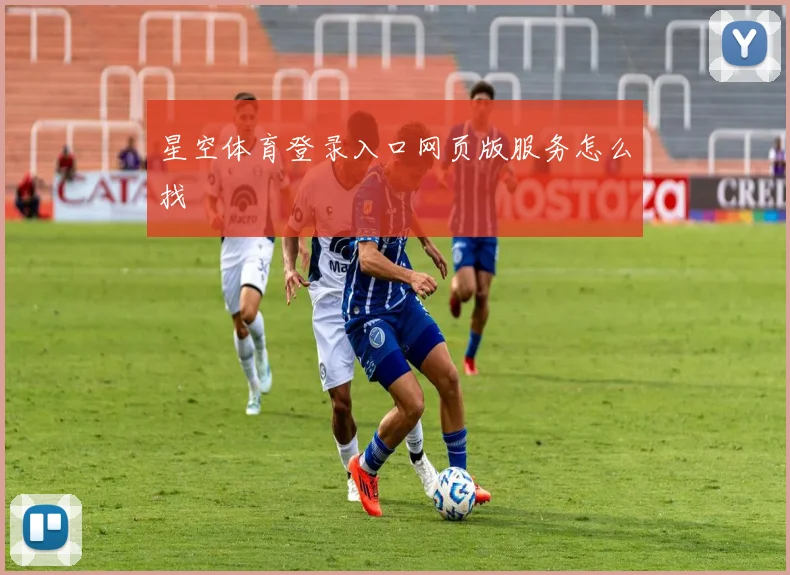 星空体育登录入口网页版服务怎么找