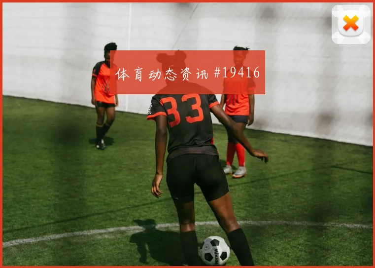 2026世界杯瑞典vs荷兰战术板解析