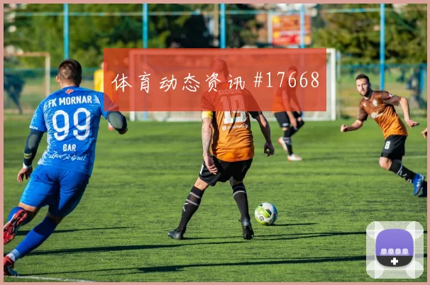 巴尔韦德对阵西班牙队小组赛首发机会走势研判