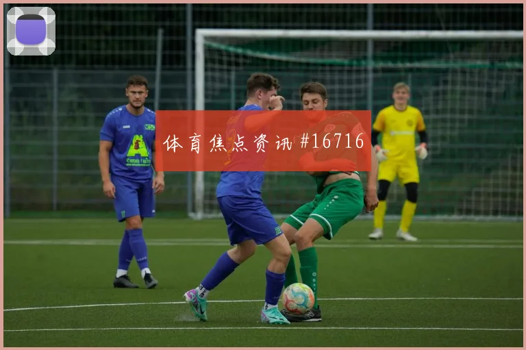 巴拉克面对南非能否提升推进速度传球线路看点