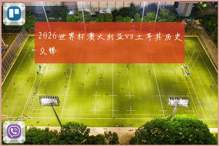 2026世界杯澳大利亚vs土耳其历史交锋