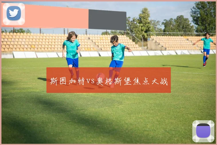 斯图加特vs奥格斯堡焦点大战