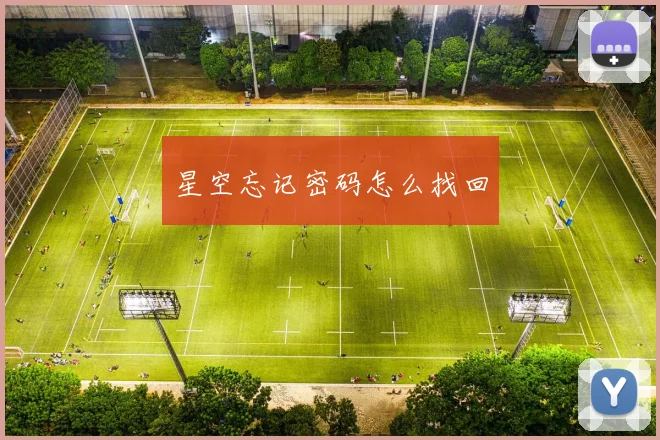 星空忘记密码怎么找回