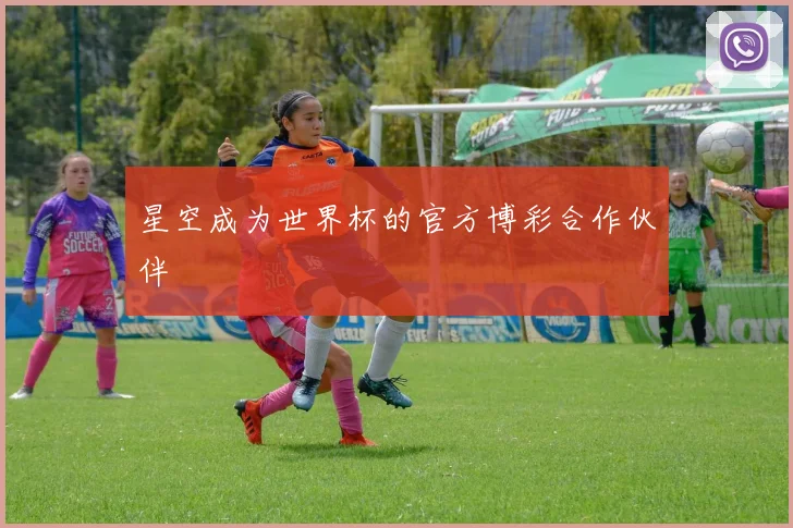 星空成为世界杯的官方博彩合作伙伴