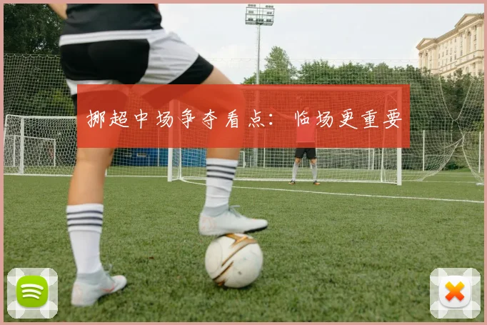挪超中场争夺看点:临场更重要