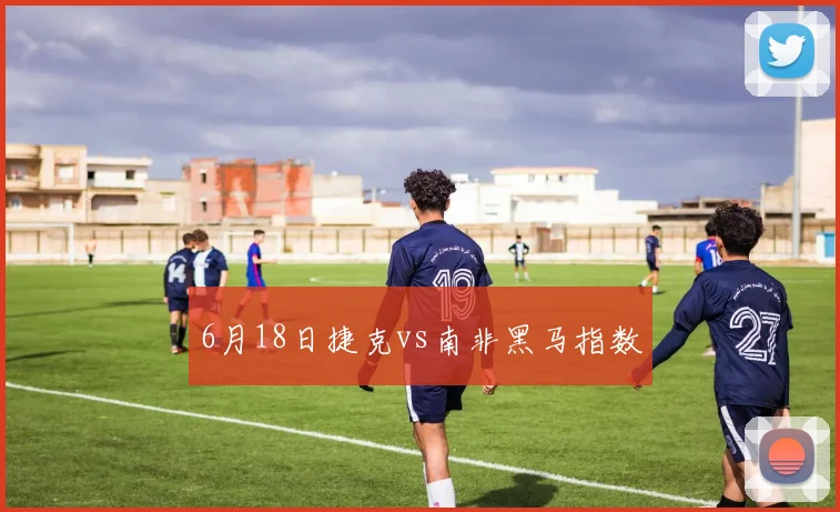 6月18日捷克vs南非黑马指数